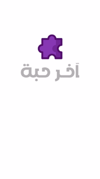 a5er 7abba Screenshot 4 - AppWisp.com a5er 7abba Screenshot 4 - AppWisp.com