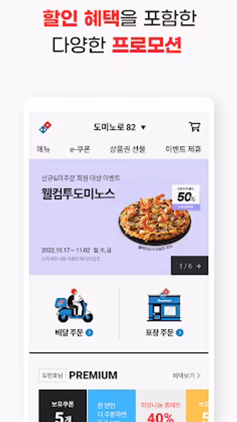 도미노피자-Domino's Pizza of Korea Screenshot 2 - AppWisp.com 도미노피자-Domino's Pizza of Korea Screenshot 2 - AppWisp.com