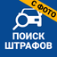 Штрафы ПДД Официальные с фото - AppWisp.com