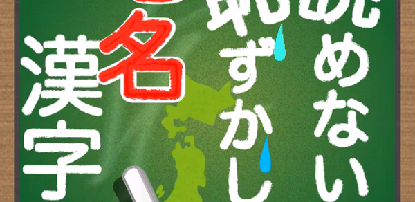 読めないと恥ずかしい地名漢字 Header - AppWisp.com 読めないと恥ずかしい地名漢字 Header - AppWisp.com