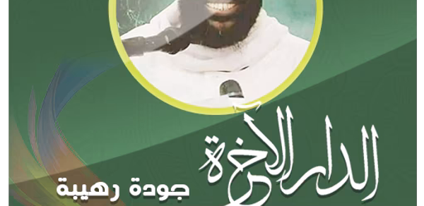 الدار الاخرة شيخ محمد سيد حاج Header - AppWisp.com الدار الاخرة شيخ محمد سيد حاج Header - AppWisp.com