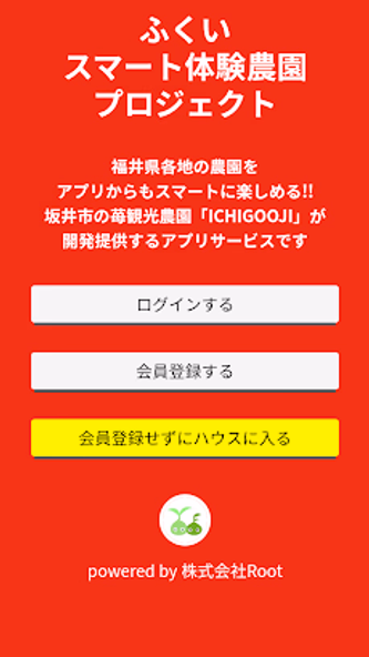 ふくいスマート体験農園アプリ Screenshot 1 - AppWisp.com ふくいスマート体験農園アプリ Screenshot 1 - AppWisp.com