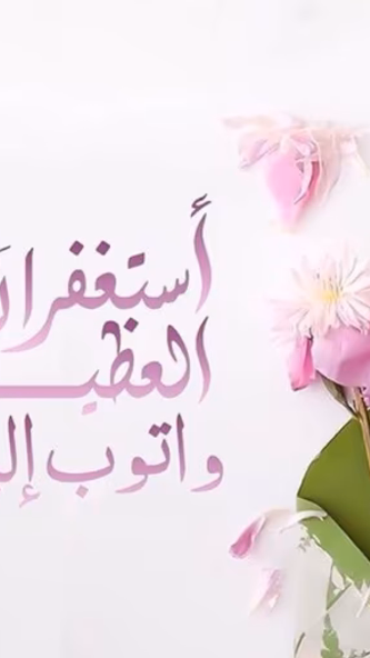 استغفارات يومية Screenshot 4 - AppWisp.com استغفارات يومية Screenshot 4 - AppWisp.com