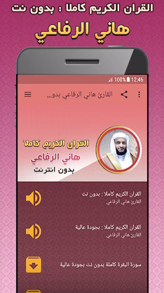 هاني الرفاعي القرآن بدون نت Screenshot 1 - AppWisp.com