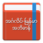 English-Myanmar Dictionary - AppWisp.com