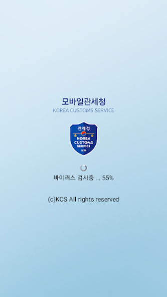 모바일 관세청 Screenshot 1 - AppWisp.com 모바일 관세청 Screenshot 1 - AppWisp.com