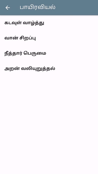 Thirukkural Offline in Tamil Screenshot 4 - AppWisp.com Thirukkural Offline in Tamil Screenshot 4 - AppWisp.com