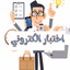 تطبيق اختبار الكتروني - AppWisp.com