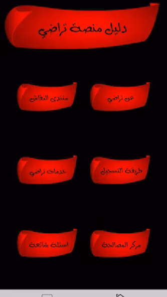 دليل تراضي / Guide taradi Screenshot 1 - AppWisp.com دليل تراضي / Guide taradi Screenshot 1 - AppWisp.com