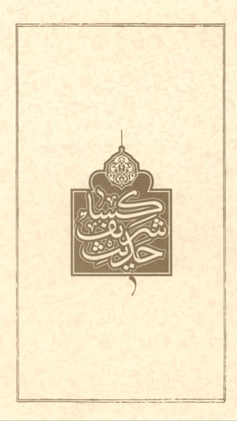 Hadith al-Kisa Screenshot 1 - AppWisp.com Hadith al-Kisa Screenshot 1 - AppWisp.com