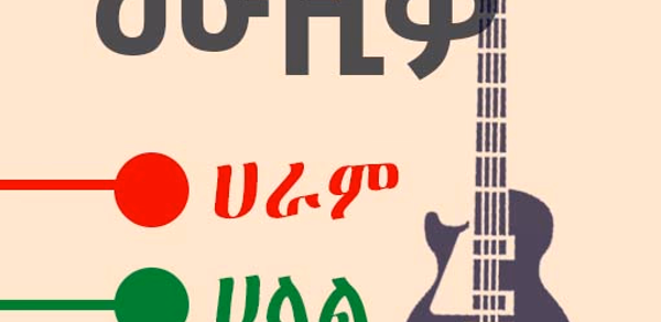 ዘፈን ሀራም ወይስ ሀላል Header - AppWisp.com
