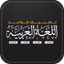 قواعد اللغة العربية بالتفصيل - AppWisp.com