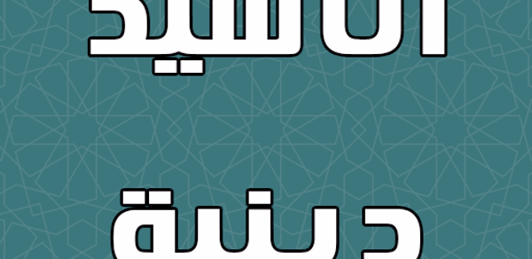اناشيد دينية بدون نت Header - AppWisp.com اناشيد دينية بدون نت Header - AppWisp.com