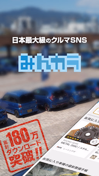 みんカラ - 車の整備・パーツ・カスタム・口コミアプリ Screenshot 1 - AppWisp.com みんカラ - 車の整備・パーツ・カスタム・口コミアプリ Screenshot 1 - AppWisp.com