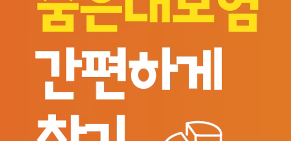숨은보험금 찾기 - 내 숨은 보험금 찾아줌 조회 사이트 Header - AppWisp.com 숨은보험금 찾기 - 내 숨은 보험금 찾아줌 조회 사이트 Header - AppWisp.com