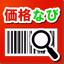 価格比較　価格なび - AppWisp.com