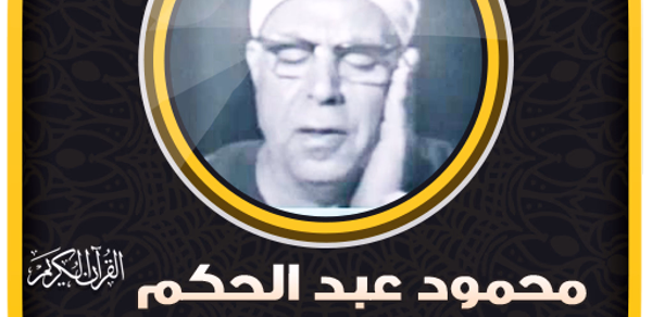 قران محمود عبد الحكم بدون نت‎ Header - AppWisp.com