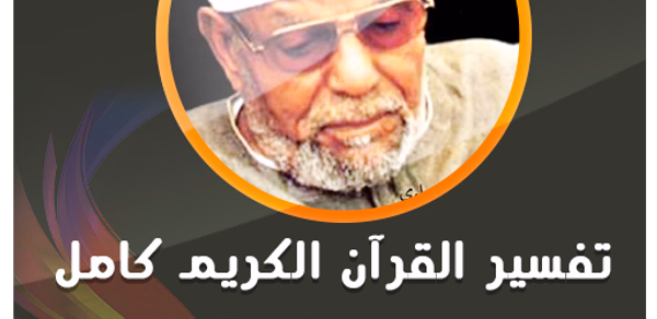 الشيخ الشعراوي تفسير قران كريم Header - AppWisp.com الشيخ الشعراوي تفسير قران كريم Header - AppWisp.com