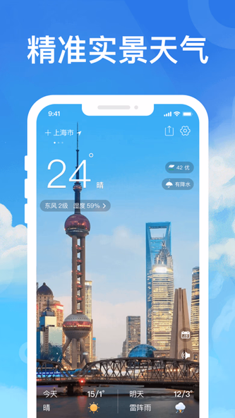 指尖天气预报-2小时降雨预警 Screenshot 1 - AppWisp.com 指尖天气预报-2小时降雨预警 Screenshot 1 - AppWisp.com