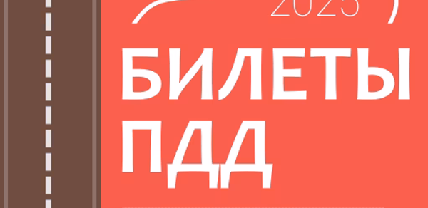 Билеты и экзамен ПДД Header - AppWisp.com Билеты и экзамен ПДД Header - AppWisp.com
