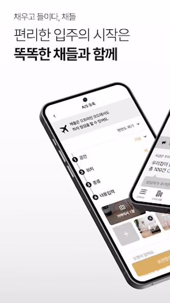 채들 - 아파트 사전점검, 하자접수, 입주이사, 예약 Screenshot 1 - AppWisp.com 채들 - 아파트 사전점검, 하자접수, 입주이사, 예약 Screenshot 1 - AppWisp.com