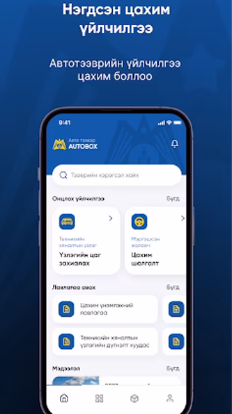 AutoBox АТҮТ Screenshot 1 - AppWisp.com AutoBox АТҮТ Screenshot 1 - AppWisp.com