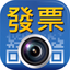 i 統一發票 電子發票管理工具 - AppWisp.com