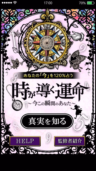 【今すぐを鑑定!!】時が導く運命~今この瞬間のあなた~ Screenshot 1 - AppWisp.com 【今すぐを鑑定!!】時が導く運命~今この瞬間のあなた~ Screenshot 1 - AppWisp.com