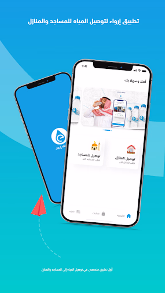 Erwaa | إرواء Screenshot 1 - AppWisp.com Erwaa | إرواء Screenshot 1 - AppWisp.com