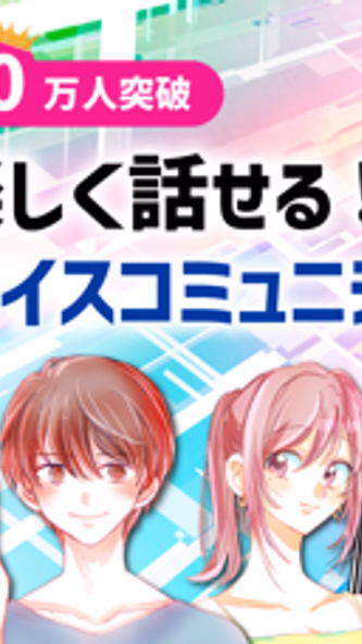 通話で繋がる KoeTomo(声とも)!通話アプリ Screenshot 1 - AppWisp.com 通話で繋がる KoeTomo(声とも)!通話アプリ Screenshot 1 - AppWisp.com