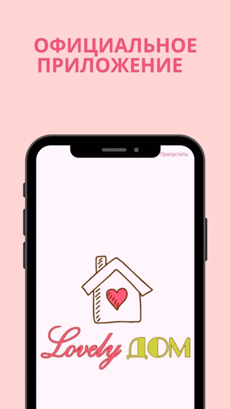 Lovely ДОМ Screenshot 1 - AppWisp.com
