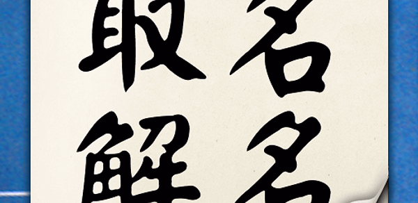 取名解名-姓名算命 命名起名改名字大全 名字八字算命打分 生 Header - AppWisp.com 取名解名-姓名算命 命名起名改名字大全 名字八字算命打分 生 Header - AppWisp.com