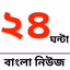 24 Ghanta Bangla News - AppWisp.com