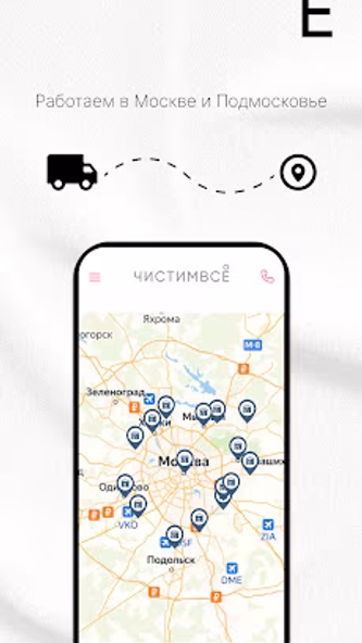 ЧИСТИМВСЕ химчистка и доставка Screenshot 4 - AppWisp.com ЧИСТИМВСЕ химчистка и доставка Screenshot 4 - AppWisp.com