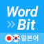 워드빗 일본어 (WordBit, 잠금화면에서 자동학습) - AppWisp.com