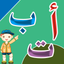 تعليم الحروف العربية - أ ب ت - AppWisp.com