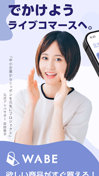WABE|ライブ配信でお買い物をもっと楽しく! Screenshot 1 - AppWisp.com WABE|ライブ配信でお買い物をもっと楽しく! Screenshot 1 - AppWisp.com