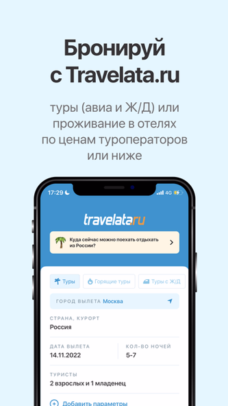 Горящие туры в Travelata.ru Screenshot 1 - AppWisp.com Горящие туры в Travelata.ru Screenshot 1 - AppWisp.com