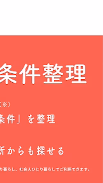 賃貸・ひとり暮らしのお部屋探しはアットホームであった! Screenshot 2 - AppWisp.com 賃貸・ひとり暮らしのお部屋探しはアットホームであった! Screenshot 2 - AppWisp.com