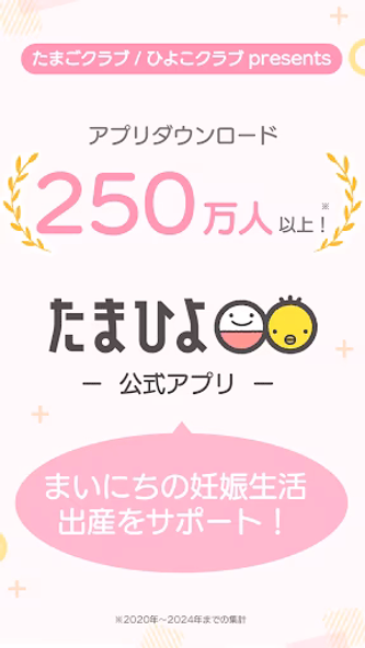 まいにちのたまひよ-妊娠・出産・育児期に毎日役立つアプリ Screenshot 1 - AppWisp.com まいにちのたまひよ-妊娠・出産・育児期に毎日役立つアプリ Screenshot 1 - AppWisp.com