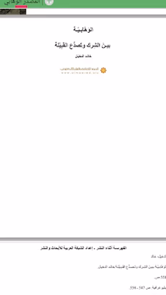 المصدر الوهابي Screenshot 3 - AppWisp.com المصدر الوهابي Screenshot 3 - AppWisp.com