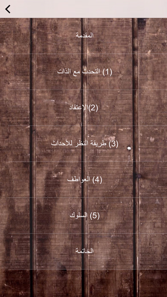 GreatApp قوة التحكم في الذات edition - ملخص Screenshot 2 - AppWisp.com GreatApp قوة التحكم في الذات edition - ملخص Screenshot 2 - AppWisp.com