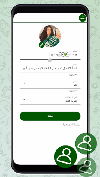 الوتس الأخضر | shat'k Screenshot 1 - AppWisp.com الوتس الأخضر | shat'k Screenshot 1 - AppWisp.com