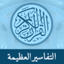 Great Tafsirs التفاسير العظيمة - AppWisp.com