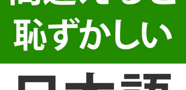 漢字クイズ・慣用句クイズ - 間違えると恥ずかしい日本語 Header - AppWisp.com 漢字クイズ・慣用句クイズ - 間違えると恥ずかしい日本語 Header - AppWisp.com