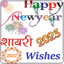 New Year 2023 Shayari & Wishes - AppWisp.com