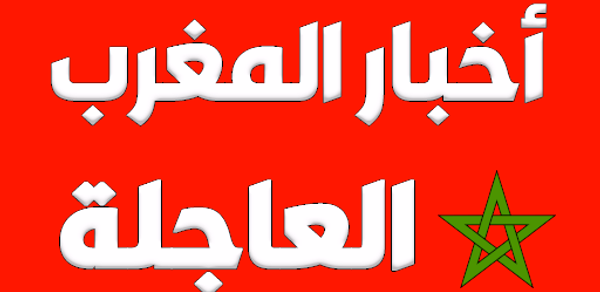 أخبار المغرب العاجلة Header - AppWisp.com أخبار المغرب العاجلة Header - AppWisp.com