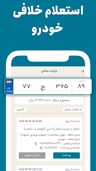فرمون استعلام خلافی خودرو Screenshot 4 - AppWisp.com فرمون استعلام خلافی خودرو Screenshot 4 - AppWisp.com