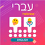 Hebrew Voice typing keyboard - AppWisp.com