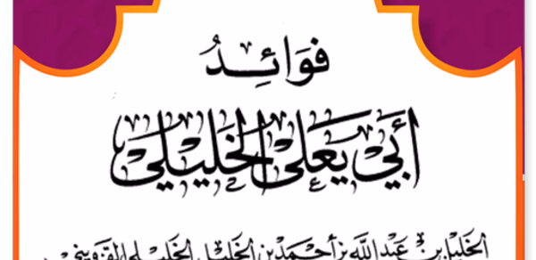 Fawa'id Abi Ya'la Al-Kholili Header - AppWisp.com Fawa'id Abi Ya'la Al-Kholili Header - AppWisp.com